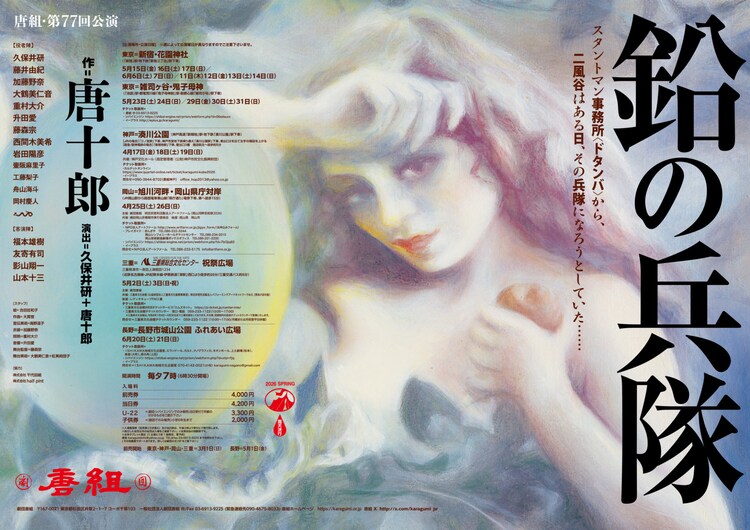 唐組 第77回公演「鉛の兵隊」ポスター