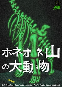 南極「ホネホネ山の大動物」