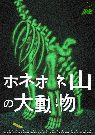 南極「ホネホネ山の大動物」