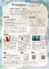 「Penumbra（ペンブラ）—人形の家へ向かう、3つの作品—」チラシ裏