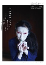 飯名尚人・今貂子共同作品「おんなのぼくしさん」チラシ表