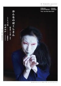 飯名尚人・今貂子共同作品「おんなのぼくしさん」