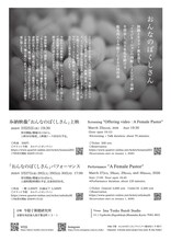 飯名尚人・今貂子共同作品「おんなのぼくしさん」チラシ裏