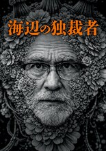 COCOON PRODUCTION 2026「海辺の独裁者」ビジュアル