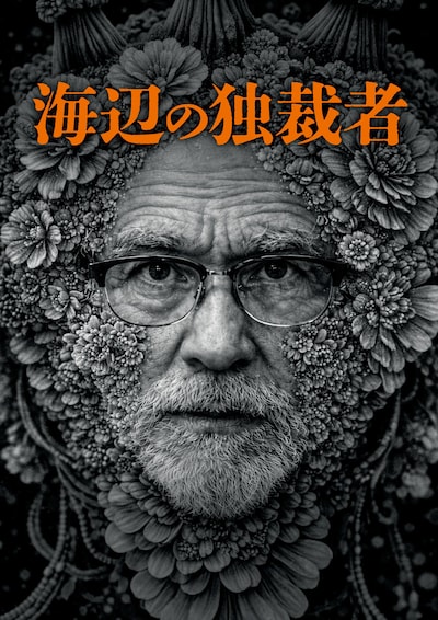 COCOON PRODUCTION 2026「海辺の独裁者」