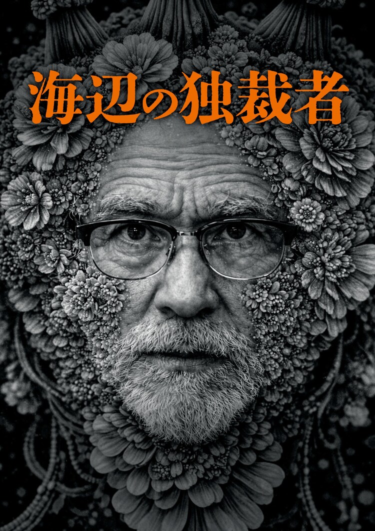 COCOON PRODUCTION 2026「海辺の独裁者」ビジュアル