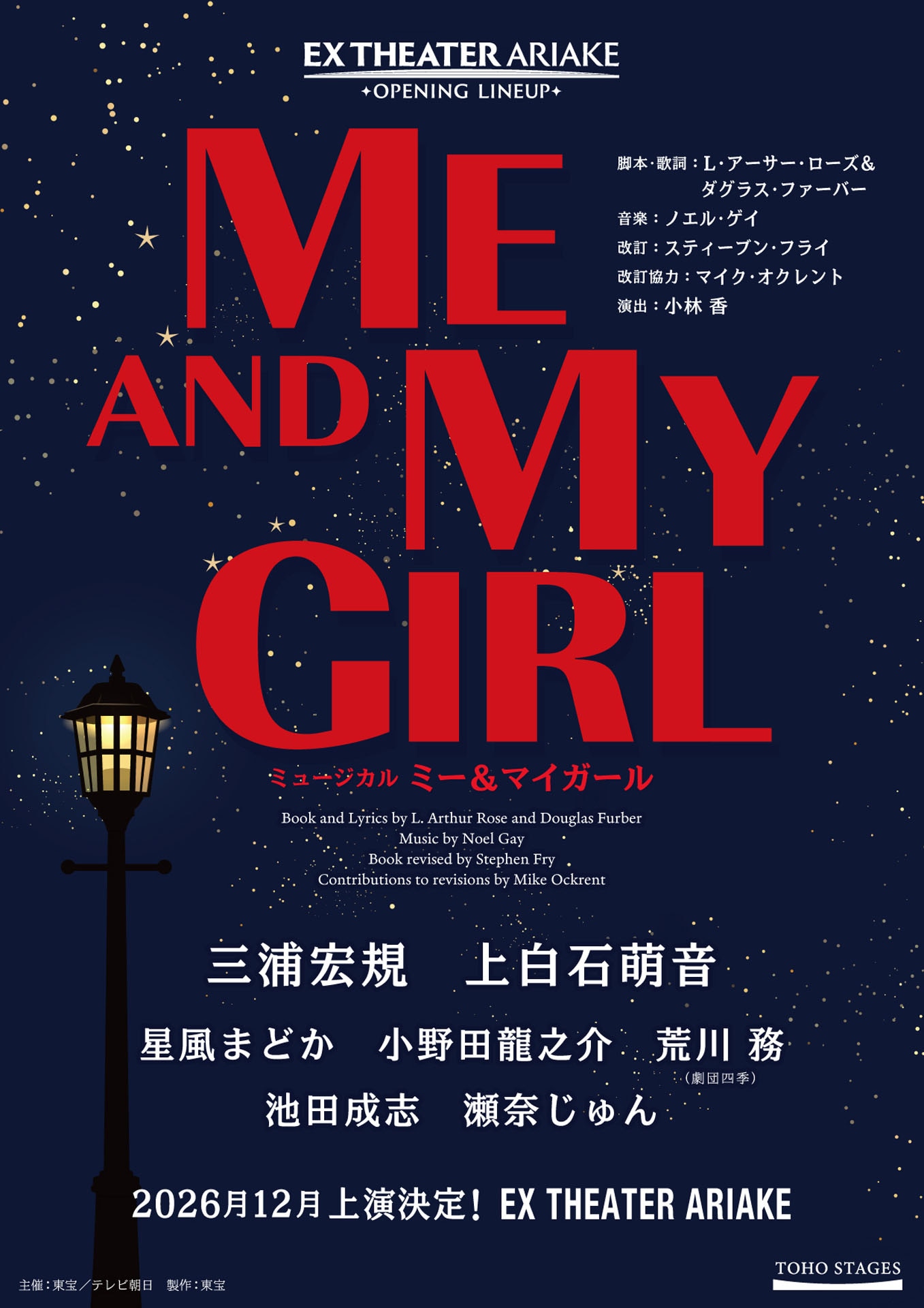 ミュージカル「ミー＆マイガール」 | 公演情報・キャスト・日程