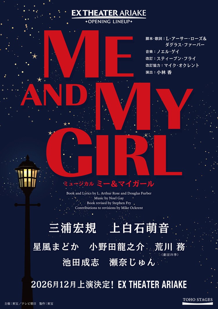 ミュージカル「ミー＆マイガール」速報ビジュアル