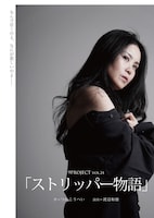 9PROJECT vol.24「ストリッパー物語」