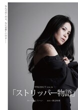 9PROJECT vol.24「ストリッパー物語」チラシ