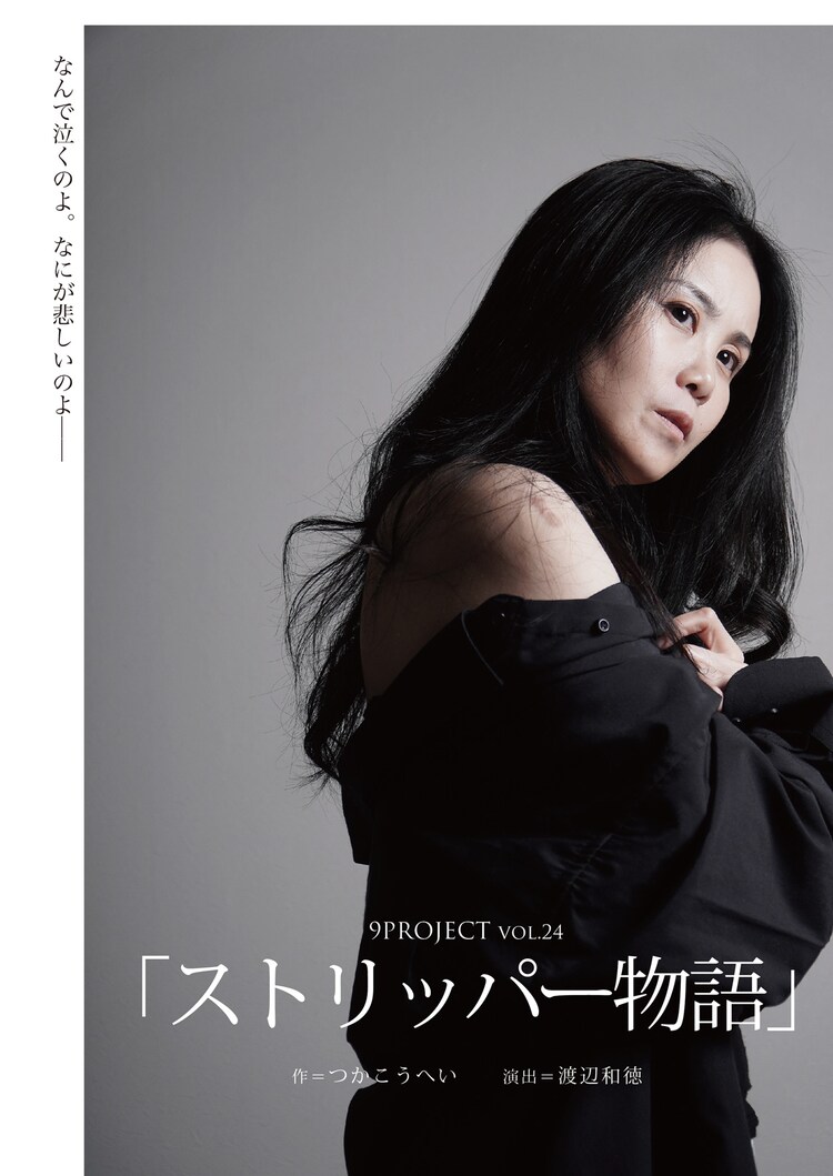 9PROJECT vol.24「ストリッパー物語」チラシ