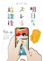 Theater TEN Company produce 快適システムJr.×高校生「明日からズレる放課後」