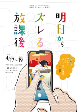 Theater TEN Company produce 快適システムJr.×高校生「明日からズレる放課後」