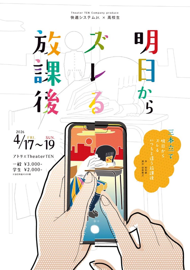 Theater TEN Company produce 快適システムJr.×高校生「明日からズレる放課後」チラシ表