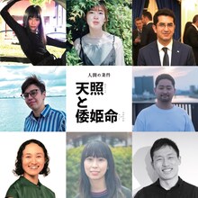 人間の条件「天照と倭姫命」出演者