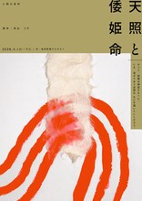 人間の条件「天照と倭姫命」チラシ表