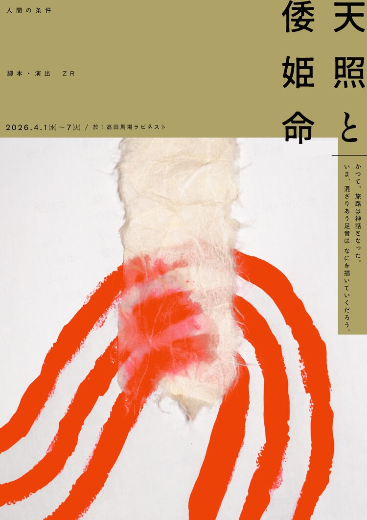 人間の条件「天照と倭姫命」チラシ表