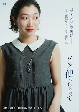 ツギタシ 第一回公演「ソラ使っちゃって」