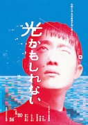 エリア51 音楽演劇「光かもしれない」