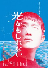 エリア51 音楽演劇「光かもしれない」ビジュアル