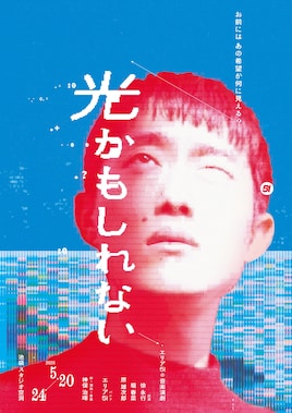 エリア51 音楽演劇「光かもしれない」