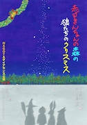 NAGOYAダイアモンズ公演vol.18「赤ずきんちゃんの森の狼たちのクリスマス」