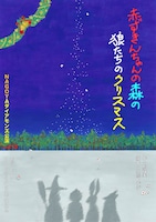 NAGOYAダイアモンズ公演vol.18「赤ずきんちゃんの森の狼たちのクリスマス」