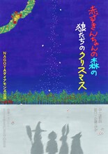NAGOYAダイアモンズ公演vol.18「赤ずきんちゃんの森の狼たちのクリスマス」チラシ