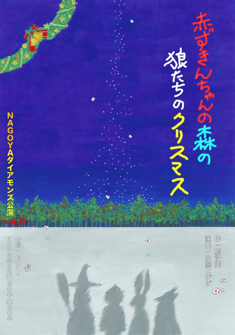 NAGOYAダイアモンズ公演vol.18「赤ずきんちゃんの森の狼たちのクリスマス」チラシ