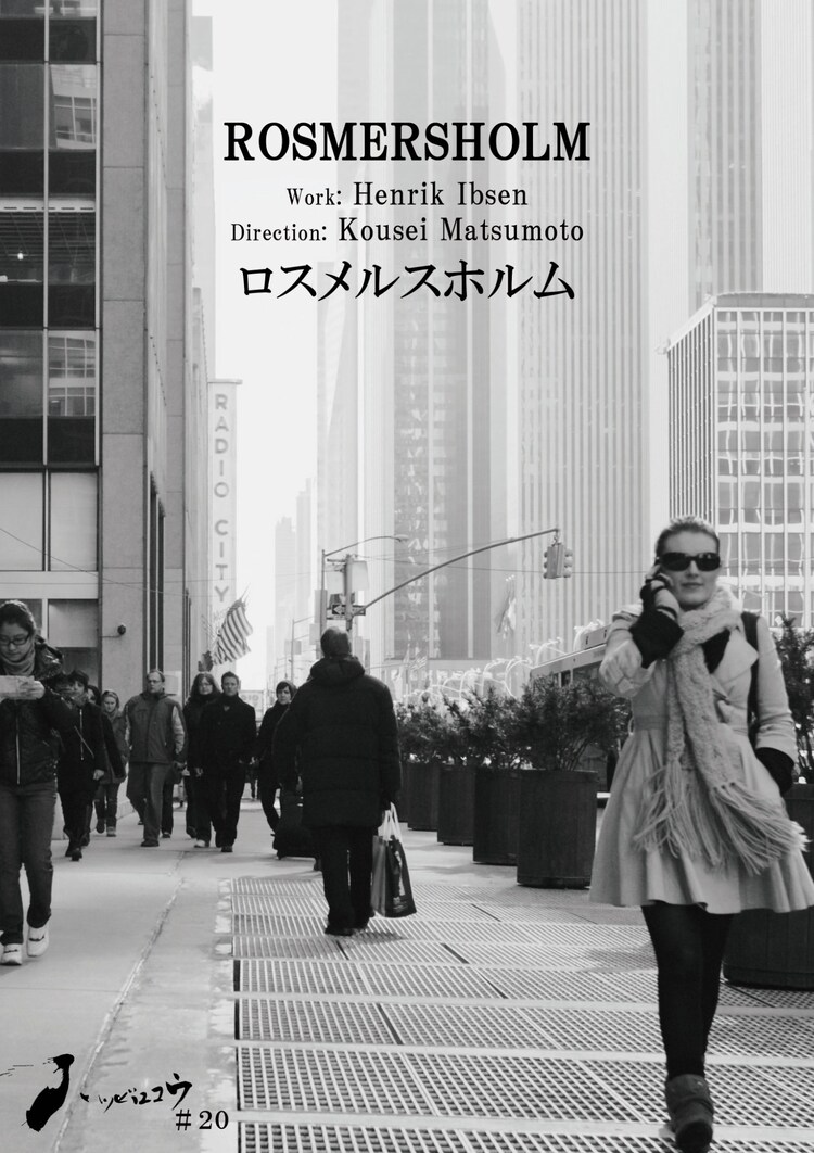 ハツビロコウ #20「ロスメルスホルム」チラシ表