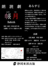 朗読劇「帳月 Rebirth」チラシ