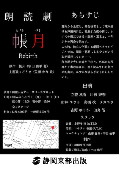 朗読劇「帳月 Rebirth」