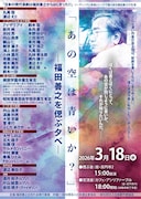 福田善之を偲ぶ夕べ「あの空は青いか？」