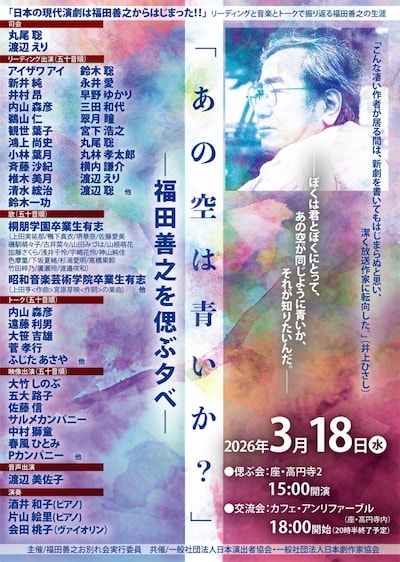 福田善之を偲ぶ夕べ「あの空は青いか？」