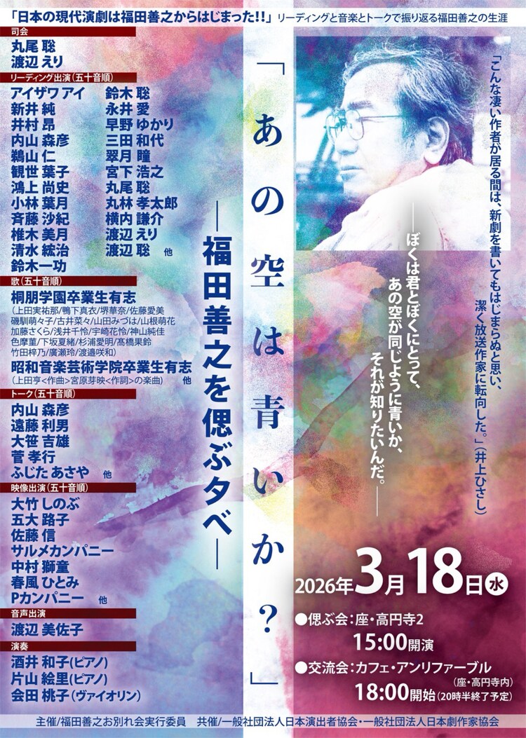「あの空は青いか？ 福田善之を偲ぶ夕べ」ビジュアル