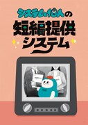 システム個人 特別公演「システム個人の短編提供システム」チラシ表