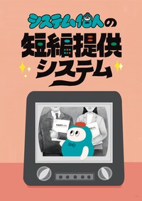 システム個人 特別公演「システム個人の短編提供システム」