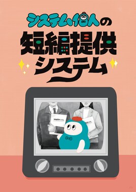 システム個人 特別公演「システム個人の短編提供システム」