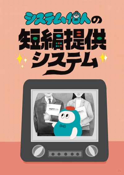 システム個人 特別公演「システム個人の短編提供システム」