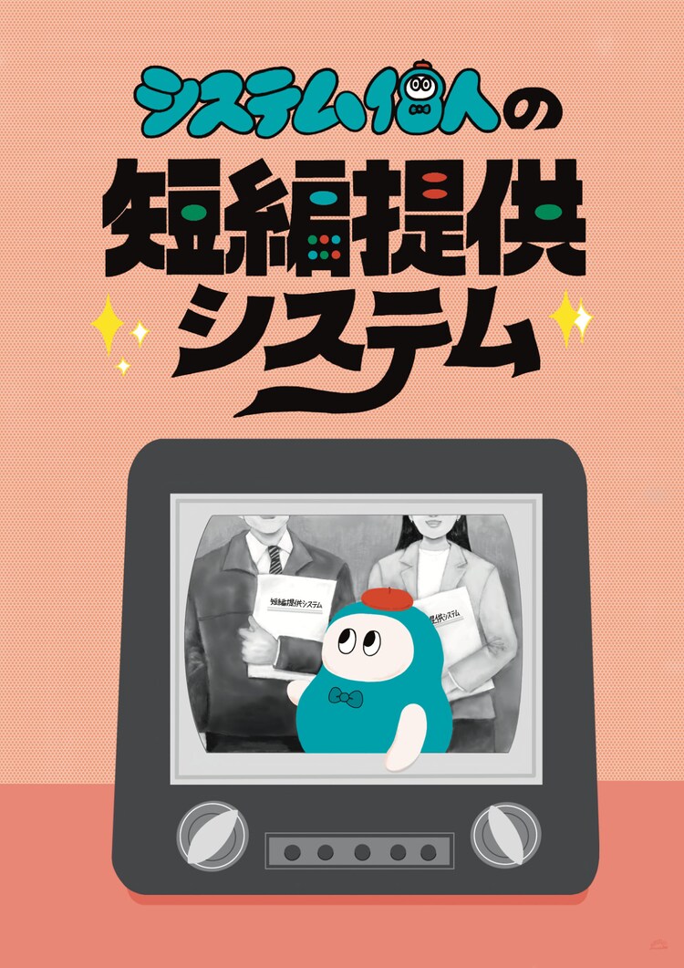 システム個人 特別公演「システム個人の短編提供システム」チラシ表