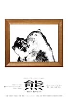 カタスミ・シアター・ラボラトリー part.2「熊」