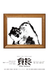 カタスミ・シアター・ラボラトリー part.2「熊」