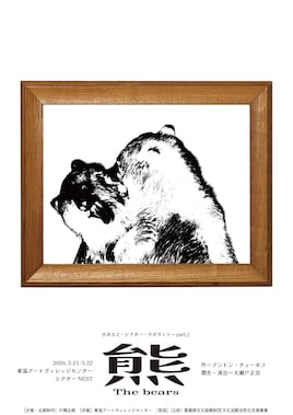 カタスミ・シアター・ラボラトリー part.2「熊」