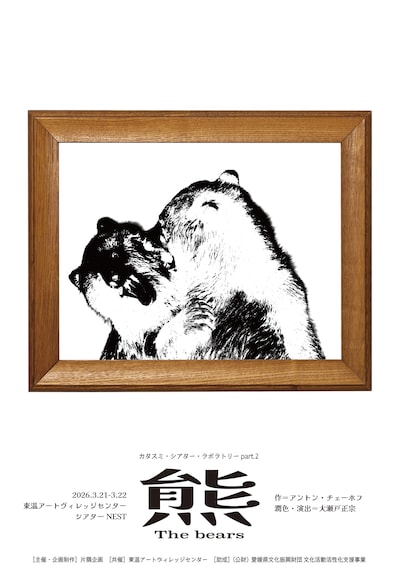 カタスミ・シアター・ラボラトリー part.2「熊」