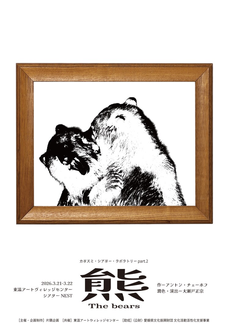 カタスミ・シアター・ラボラトリー part.2「熊」チラシ表