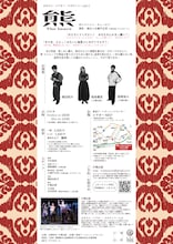 カタスミ・シアター・ラボラトリー part.2「熊」チラシ裏