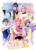 「『Dancing☆Starプリキュア』The Stage2」キービジュアル