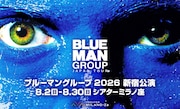 ブルーマングループ2026新宿公演