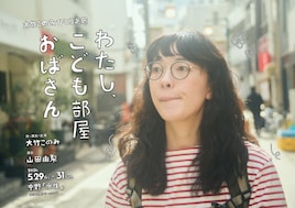 大竹このみ ひとり芝居「わたし、こども部屋おばさん」