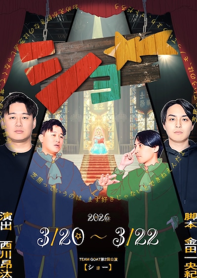 TEAM GOAT 第2回公演「ショー」